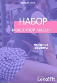 Скачать курс «Набор мышечной массы. Основные моменты (Натали Лека)» — слив курса
