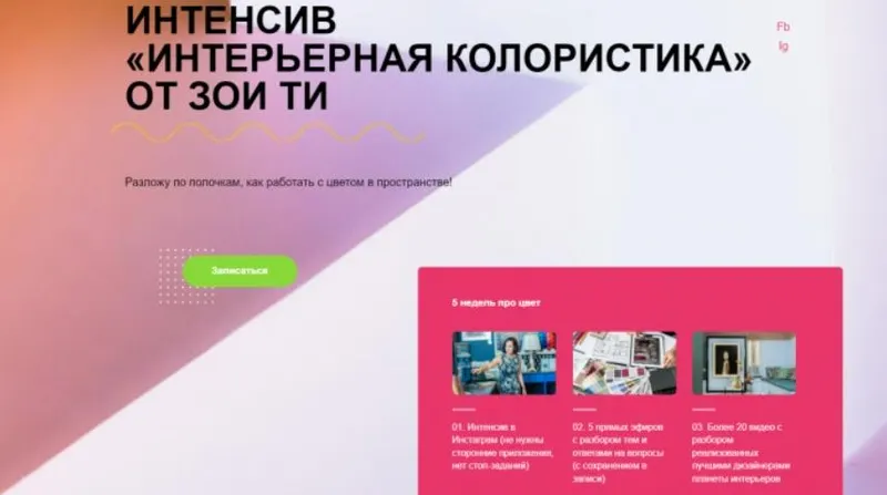 Скачать курс «Интенсив Интерьерная колористика (Зоя Ти)» — слив курса