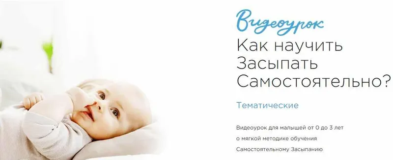 Скачать курс «[Спи малыш] Как научить засыпать самостоятельно? (Юлия Бородина)» — слив курса