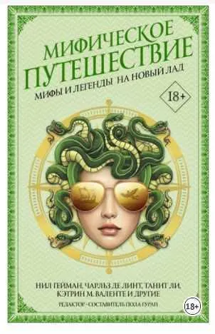 Скачать курс «Мифическое путешествие: Мифы и легенды на новый лад (Нил Гейман, Питер Страуб)» — слив курса