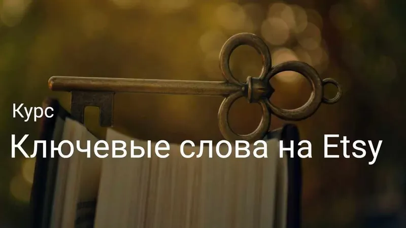 Скачать курс «Ключевые слова на ETSY. Тариф Слушатель (Галина Шевченко)» — слив курса