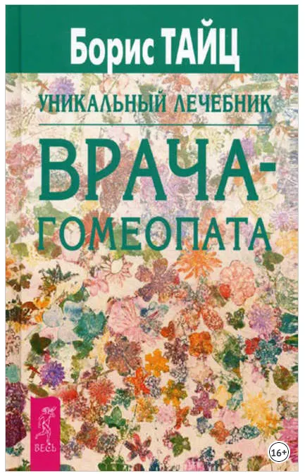 Скачать курс «Уникальный лечебник врача-гомеопата (Борис Тайц)» — слив курса