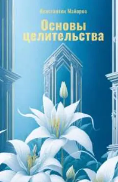 Скачать курс «Основы целительства (Константин Майоров)» — слив курса