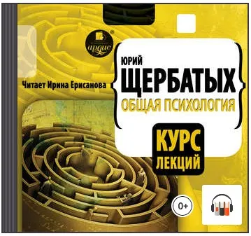 Скачать курс «Общая психология. Курс лекций. Аудиокнига (Юрий Щербатых)» — слив курса