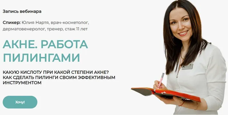 Скачать курс «Акне. Работа пилингами (Юлия Нартя)» — слив курса