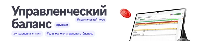 Скачать курс «[Нескучные финансы] Управленческий баланс 2025. Тариф Самостоятельный (Наталья Миронова)» — слив курса