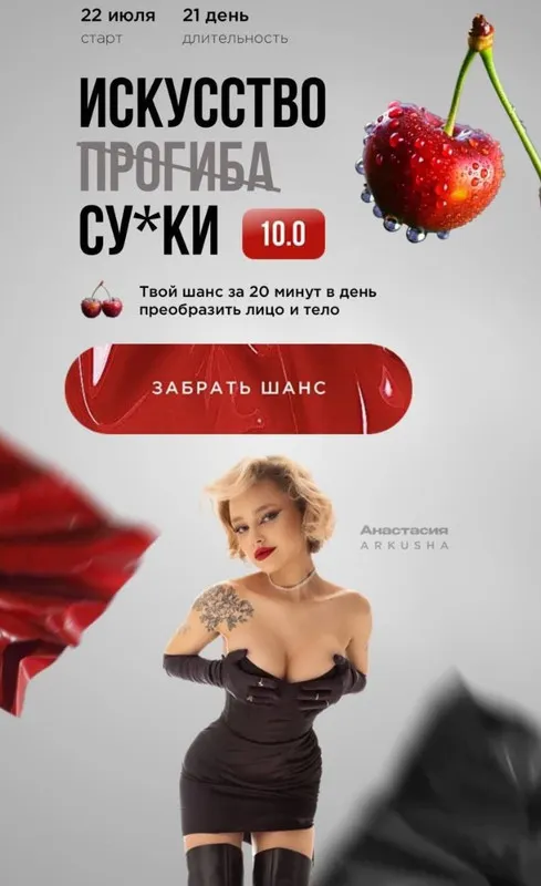 Скачать курс «[arkusha.a] Искусство прогиба 10.0. Тариф Результат (Анастасия Аркуша)» — слив курса