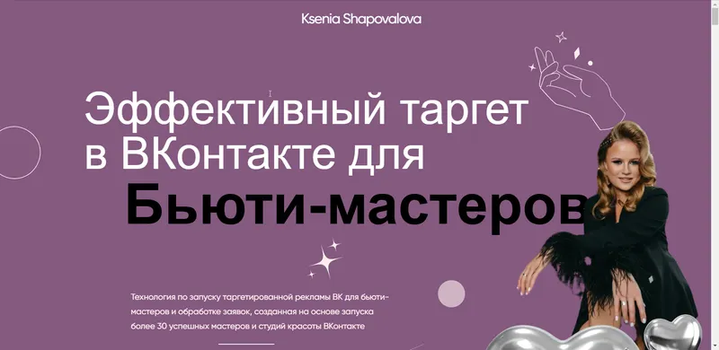 Скачать курс «Эффективный таргет в ВКонтакте для Бьюти-мастеров (Ксения Шаповалова)» — слив курса