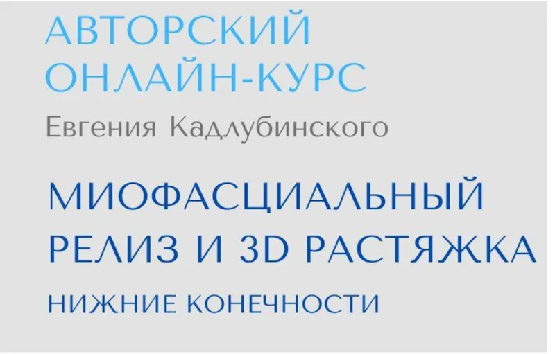 Обложка курса «Миофасциальный релиз и 3D растяжка (Евгений Кадлубинский)»