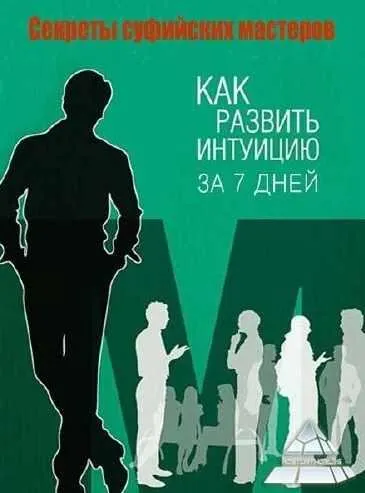 Скачать курс «Как развить интуицию за 7 дней (Вадим Нажипов)» — слив курса