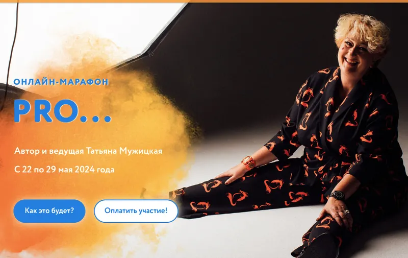 Скачать курс «Весенний онлайн-марафон «PRO...». Тариф Решительный (Татьяна Мужицкая)» — слив курса