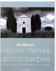 Скачать курс «Черно-белая фотография (Ли Фрост)» — слив курса