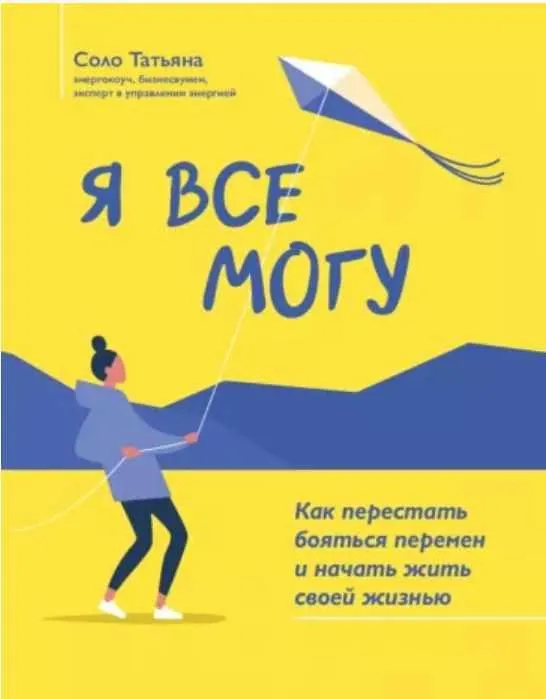 Скачать курс «[Феникс] Я все могу. Как перестать бояться перемен и начать жить своей жизнью (Татьяна Соло)» — слив курса