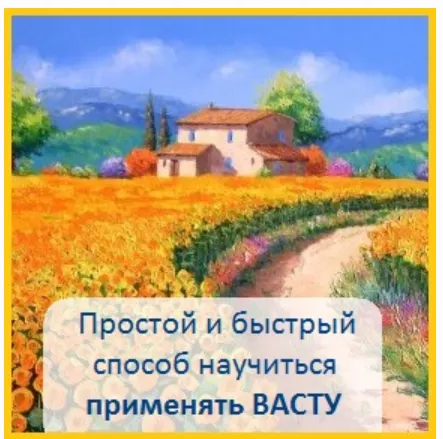 Скачать курс «Планировка дома по Васту (Дарья Новикова)» — слив курса