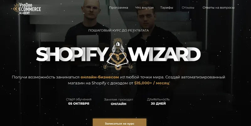 Обложка курса «[Voodoo Ecommerce] Shopify Wizard 2023. Тариф Маг  (Дмитрий  Бабич, Влад Мальчевский)»