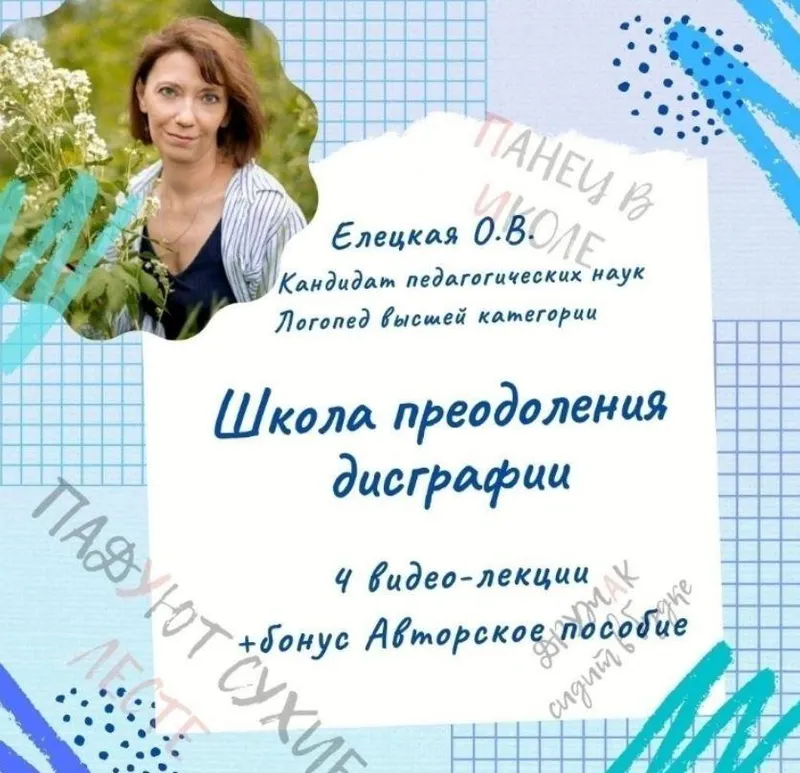 Скачать курс «[logoprofy] Школа преодоления дисграфии — видео-курс для логопедов (Ольга Елецкая)» — слив курса