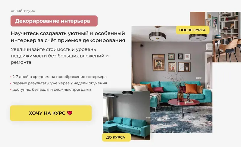 Скачать курс «Декорирование интерьера. Тариф Лекторий (Катерина Юдина, Юлия Акопова)» — слив курса