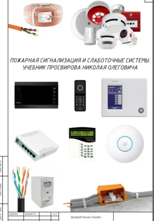 Скачать курс «Пожарная сигнализация и слаботочные системы (Николай Просвиров)» — слив курса