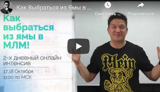Скачать курс «Как выбраться из ямы МЛМ. Пакет ВИП (Артем Нестеренко)» — слив курса