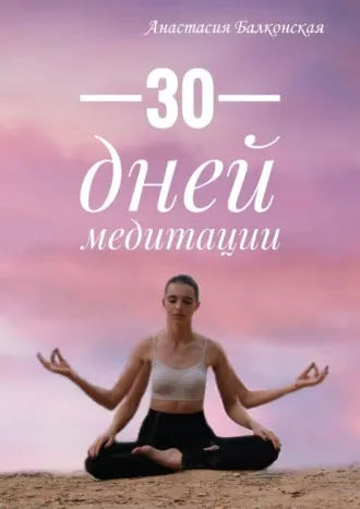 Скачать курс «30 дней медитации (Анастасия Балконская)» — слив курса