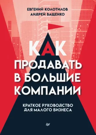 Скачать курс «Как продавать в большие компании. Краткое руководство для малого бизнеса. Аудиокнига (Андрей Ващенко, Евгений Колотилов)» — слив курса