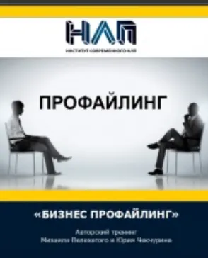 Скачать курс «Бизнес профайлинг (Михаил Пелехатый, Юрий Чекчурин)» — слив курса