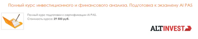 Скачать курс «[Альт-Инвест] Полный курс инвестиционного и финансового анализа. Подготовка к экзамену AI PAS» — слив курса