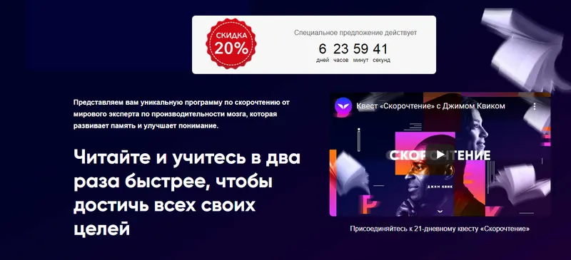 Скачать курс «Курс - Скорочтение (Джим Квик)» — слив курса
