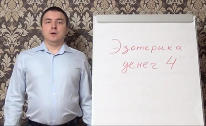 Скачать курс «Эзотерика денег 4: Благополучие и достаток (Евгений Грин)» — слив курса