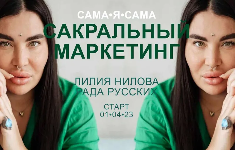 Скачать курс «Сакральный маркетинг. Тариф Посмотреть кино (Рада Русских, Лилия Нилова)» — слив курса