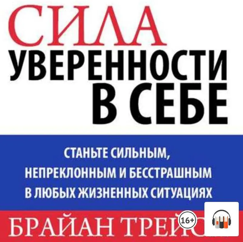Скачать курс «Сила уверенности в себе. Аудиокнига (Брайан Трейси)» — слив курса