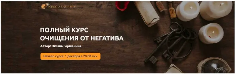 Скачать курс «Полный курс очищения от негатива. Тариф Серебро (Оксана Горшенина)» — слив курса