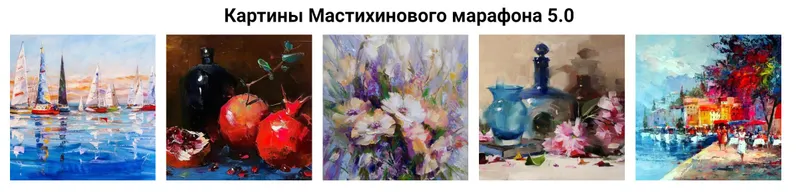 Скачать курс «[Рисуем_маслом] Мастихиновый марафон 5.0 (Александр Шатале)» — слив курса