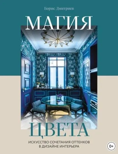 Скачать курс «Магия цвета. Искусство сочетания оттенков в дизайне интерьера (Борис Дмитриев)» — слив курса