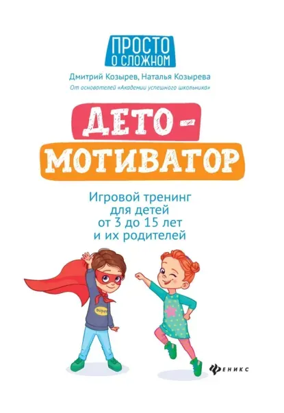 Скачать курс «ДетоМОТИВАТОР. Игровой тренинг для детей от 3 до 15 лет и их родителей (Наталья Козырева, Дмитрий Козырев)» — слив курса