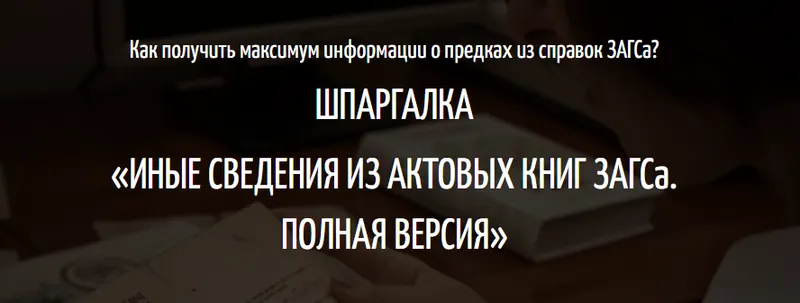 Скачать курс «Иные сведения из актовых книг ЗАГСа. Полная версия (Ирина Бивол)» — слив курса