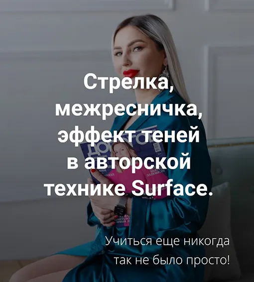 Скачать курс «Стрелка, межресничка, эффект теней в авторской технике  Surface (Антонина Андрусенко)» — слив курса