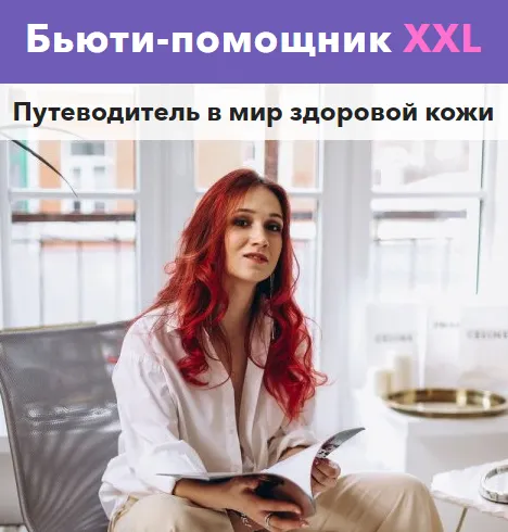 Скачать курс «Бьюти-помощник XXL (Вика Жинкина)» — слив курса