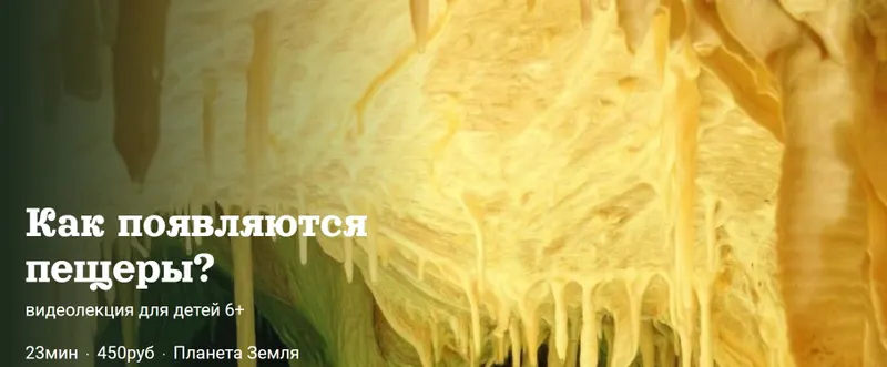 Скачать курс «[Детский лекторий] Как появляются  пещеры? (Александр Толмачев)» — слив курса