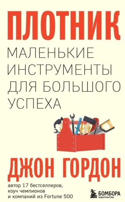 Скачать курс «Плотник. Маленькие инструменты для большого успеха (Джон Гордон)» — слив курса