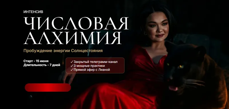 Скачать курс «Интенсив Числовая алхимия (Лиана Кочетова)» — слив курса
