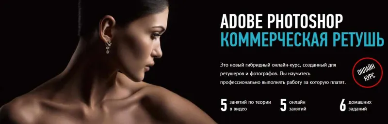 Скачать курс «[Profileschool] Adobe Photoshop. Коммерческая ретушь. Январь-февраль 2020 (Саша Чалдрян)» — слив курса