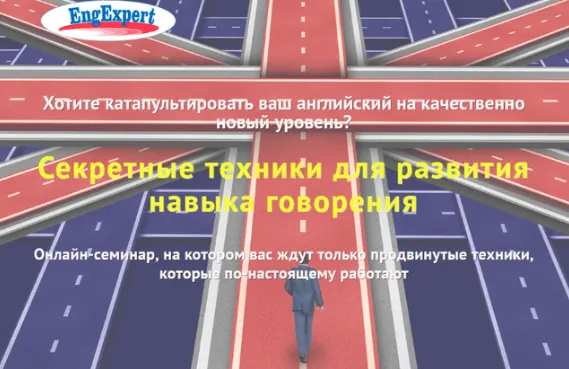 Скачать курс «[Engexpert] Секретные техники для развития навыка говорения (Диана Семёнычева)» — слив курса