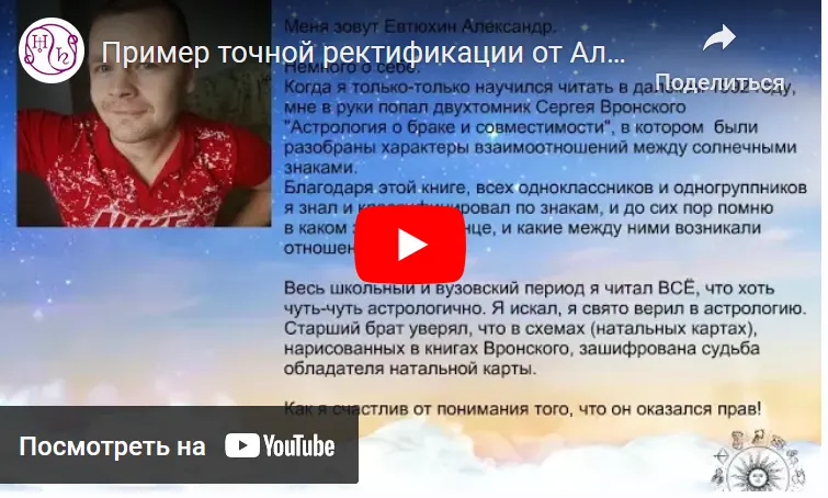 Обложка курса «Ректификация времени рождения. Часть 2 (Александр Евтюхин, Тамара Юдина)»