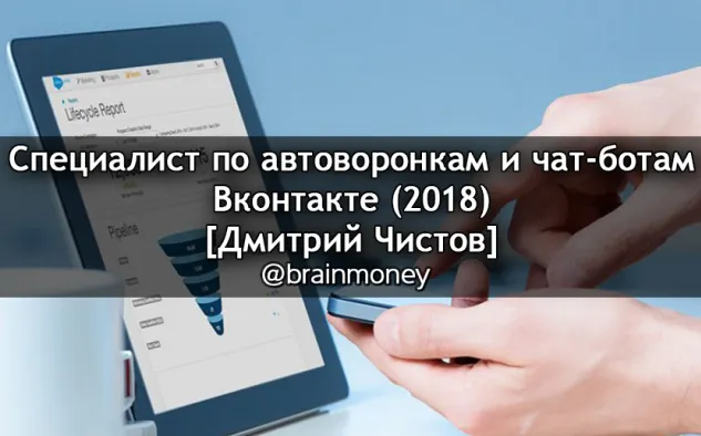 Скачать курс «Специалист по автоворонкам и чат-ботам Вконтакте (Дмитрий Чистов)» — слив курса