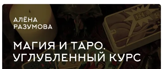 Скачать курс «Магия и Таро. Углубленный курс PRO (Алена Разумова)» — слив курса