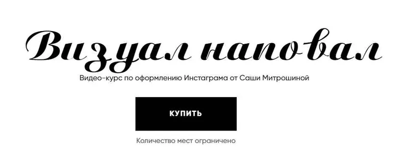 Скачать курс «Визуал наповал (Саша Митрошина)» (Александра Митрошина) — слив курса