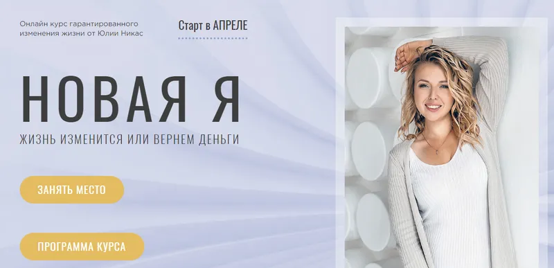 Скачать курс «Новая Я (Юлия Никас)» — слив курса