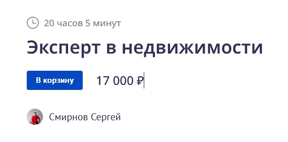 Скачать курс «Эксперт в недвижимости 2022 (Сергей Смирнов)» — слив курса
