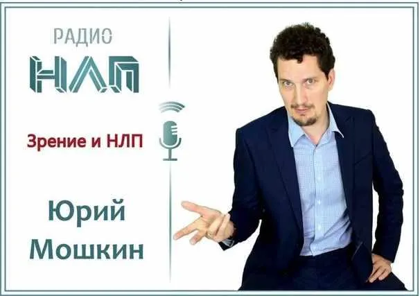 Скачать курс «[Радио НЛП] Зрение и НЛП. Транскрибация+видеозапись (Юрий Мошкин)» — слив курса
